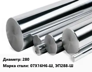 Круг нержавеющий 280 Сталь: 07Х16Н6-Ш, ЭП288-Ш